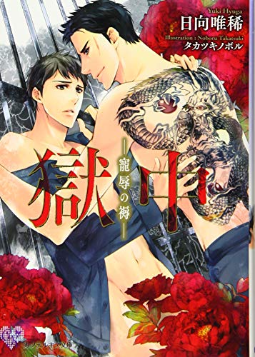 獄中 寵辱の褥（仮）