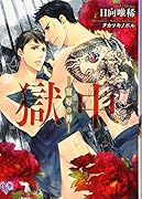 獄中 寵辱の褥(仮)