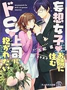 妄想女子はお隣に住むドSな上司に抱かれたい