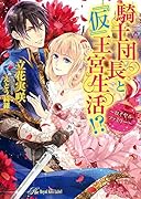 騎士団長と『仮』王宮生活!? 〜ロイヤル・ファミリー〜