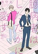 臆病者はしたたかに愛す