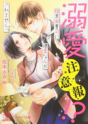 溺愛注意報!? 腹黒御曹司に懐柔なんかされませんっ