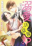 溺愛注意報!? 腹黒御曹司に懐柔なんかされませんっ