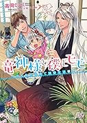 竜神様と僕とモモ ほんわか子育て溺愛生活