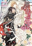黒竜の花嫁(仮)