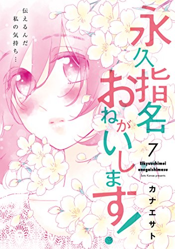 永久指名おねがいします!(7)