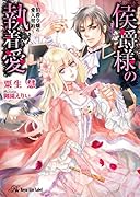 侯爵様の執着愛 伯爵令嬢の愛人契約