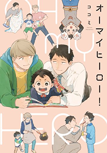 オーマイヒーロー!