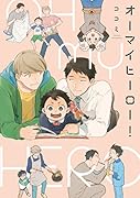 オーマイヒーロー!