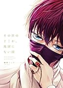 その世のどこか、地図にない国