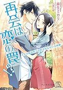 再会は恋の罠!? メガネ敬語男子の密やかな甘い包囲網