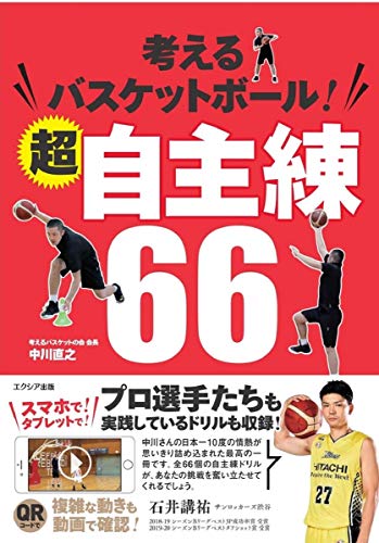 Amazonで中川 直之の考えるバスケットボール! 超自主練66。アマゾンならポイント還元本が多数。中川 直之作品ほか、お急ぎ便対象商品は当日お届けも可能。また考えるバスケットボール! 超自主練66もアマゾン配送商品なら通常配送無料。