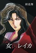 小説・女医レイカ【POD】