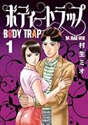 ボディートラップ 1【POD】