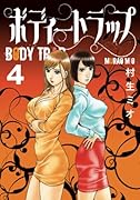 ボディートラップ 4【POD】