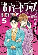 ボディートラップ 5【POD】