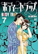ボディートラップ 7【POD】