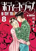 ボディートラップ 8【POD】