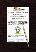 なぜダイバーシティ施策を推進するほどダイバーシティ経営が崩壊するのか? 〜1年間の育休取得をした経営者&元 国際公務員(国連専門官)としてみた「幸せな職場づくり」「働き方改革」「過重労働対策」などにおけるダイバーシティ経営12の視座〜
