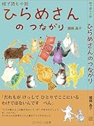 ひらめさんのつながり 絵で読む小説