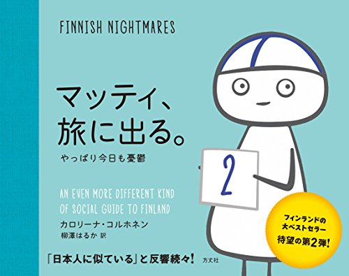 マッティ、旅に出る。の表紙