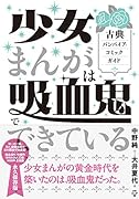 少女まんがは吸血鬼でできている 古典バンパイア・コミックガイド