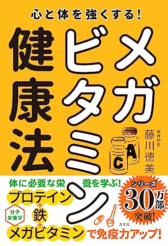 Amazonで藤川徳美の心と体を強くする! メガビタミン健康法 (藤川徳美先生シリーズ第三弾)。アマゾンならポイント還元本が多数。藤川徳美作品ほか、お急ぎ便対象商品は当日お届けも可能。また心と体を強くする! メガビタミン健康法 (藤川徳美先生シリーズ第三弾)もアマゾン配送商品なら通常配送無料。