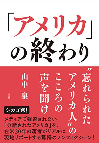 Amazonで山中 泉の「アメリカ」の終わり “忘れられたアメリカ人"のこころの声を聞け。アマゾンならポイント還元本が多数。山中 泉作品ほか、お急ぎ便対象商品は当日お届けも可能。また「アメリカ」の終わり “忘れられたアメリカ人"のこころの声を聞けもアマゾン配送商品なら通常配送無料。