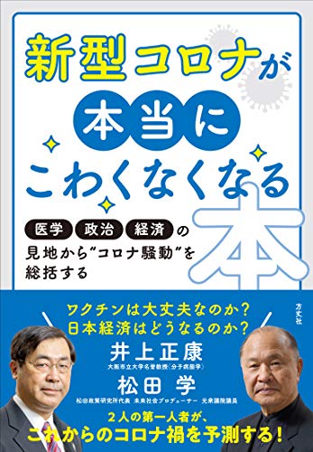 Amazonで井上正康, 松田学の新型コロナが本当にこわくなくなる本 医学・政治・経済の見地から"コロナ騒動"を総括する。アマゾンならポイント還元本が多数。井上正康, 松田学作品ほか、お急ぎ便対象商品は当日お届けも可能。また新型コロナが本当にこわくなくなる本 医学・政治・経済の見地から"コロナ騒動"を総括するもアマゾン配送商品なら通常配送無料。