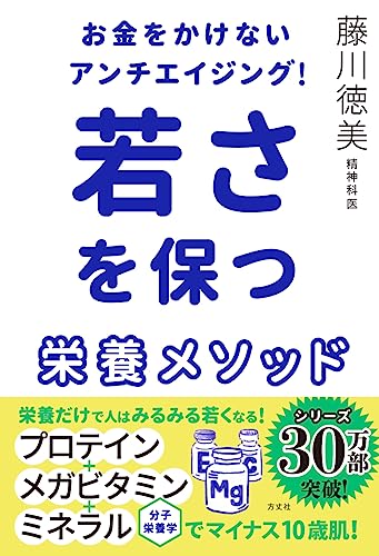 Amazonで藤川徳美のお金をかけないアンチエイジング! 若さを保つ栄養メソッド。アマゾンならポイント還元本が多数。藤川徳美作品ほか、お急ぎ便対象商品は当日お届けも可能。またお金をかけないアンチエイジング! 若さを保つ栄養メソッドもアマゾン配送商品なら通常配送無料。