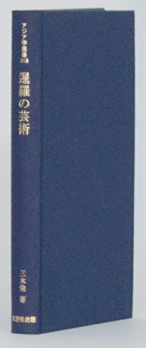 暹羅の芸術 (アジア学叢書第318巻)