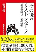 その後のリストラなう! 割増退職金危機一髪