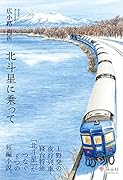 北斗星に乗って