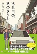 ある日の、あのタクシー