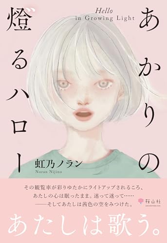 あかりの燈るハロー