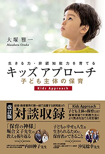 Amazonで大塚 雅一のキッズアプローチ 子ども主体の保育 ~生きる力・非認知能力を育てる。アマゾンならポイント還元本が多数。大塚 雅一作品ほか、お急ぎ便対象商品は当日お届けも可能。またキッズアプローチ 子ども主体の保育 ~生きる力・非認知能力を育てるもアマゾン配送商品なら通常配送無料。