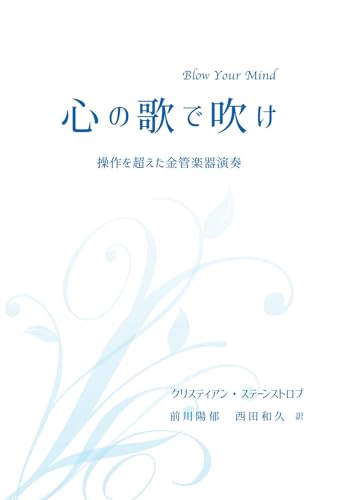 心の歌で吹け 操作を超えた金管楽器演奏