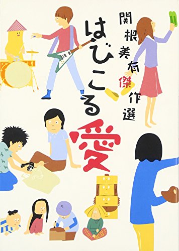 はびこる愛 関根美有傑作選