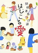 はびこる愛 関根美有傑作選