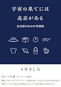 宇宙の果てには売店がある 生活感のあるSF掌編集