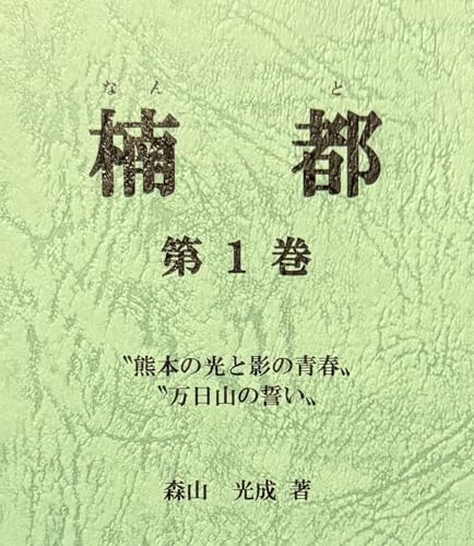 楠都 熊本の光と影の青春　万日山の誓い;第一巻