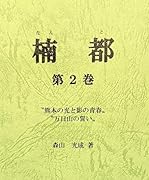 楠都 熊本の光と影の青春 万日山の誓い;第二巻