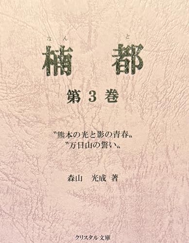 楠都 熊本の光と影の青春　万日山の誓い;第三巻