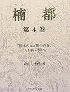 楠都 熊本の光と影の青春 万日山の誓い;第四巻