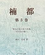 楠都 熊本の光と影の青春 万日山の誓い;第五巻