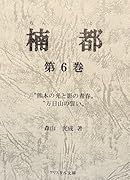 楠都 熊本の光と影の青春 万日山の誓い;第六巻