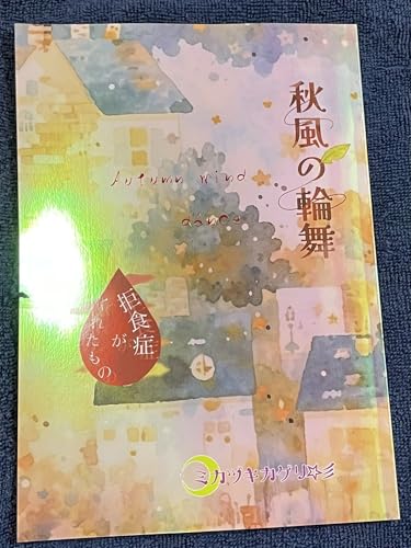 秋風の輪舞 拒食症がくれたもの