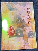 秋風の輪舞 拒食症がくれたもの