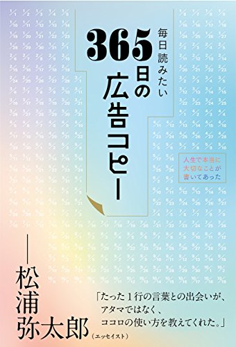 AmazonでWRITES PUBLISHINGの毎日読みたい365日の広告コピー(ライツ社)。アマゾンならポイント還元本が多数。WRITES PUBLISHING作品ほか、お急ぎ便対象商品は当日お届けも可能。また毎日読みたい365日の広告コピー(ライツ社)もアマゾン配送商品なら通常配送無料。