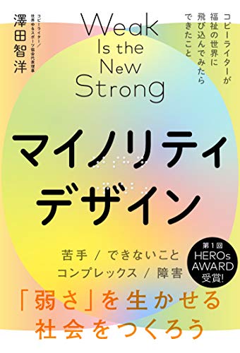 Amazonで澤田智洋のマイノリティデザインー弱さを生かせる社会をつくろう(ライツ社)。アマゾンならポイント還元本が多数。澤田智洋作品ほか、お急ぎ便対象商品は当日お届けも可能。またマイノリティデザインー弱さを生かせる社会をつくろう(ライツ社)もアマゾン配送商品なら通常配送無料。